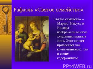 Рафаэль «Святое семейство» Святое семейство – Марию, Иисуса и Иосифа – изображал