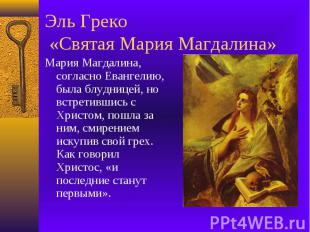 Эль Греко «Святая Мария Магдалина» Мария Магдалина, согласно Евангелию, была блу