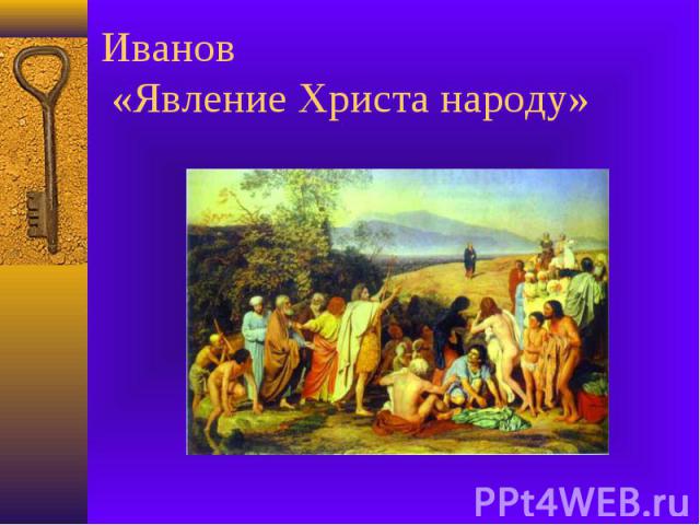 Иванов «Явление Христа народу»