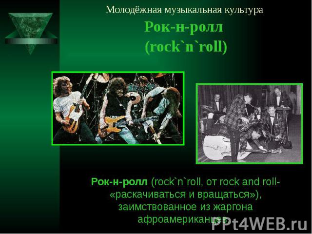 Молодёжная музыкальная культура Рок-н-ролл (rock`n`roll)