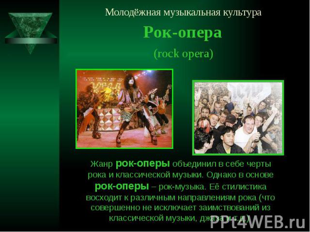 Молодёжная музыкальная культура Рок-опера (rock opera)