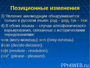 3) Явление аккомодации обнаруживается только в русском языке: рад – ряд, тук – т