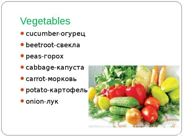 Vegetables cucumber-огурец beetroot-свекла peas-горох cabbage-капуста carrot-морковь potato-картофель onion-лук