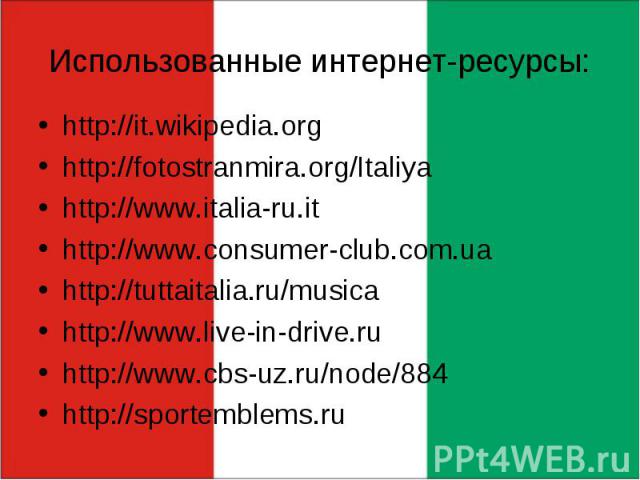 http://it.wikipedia.org http://it.wikipedia.org http://fotostranmira.org/Italiya http://www.italia-ru.it http://www.consumer-club.com.ua http://tuttaitalia.ru/musica http://www.live-in-drive.ru http://www.cbs-uz.ru/node/884 http://sportemblems.ru