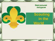 Scouting in the World / Скаутинг в мире
