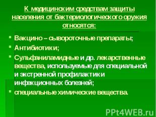 К медицинским средствам защиты населения от бактериологического оружия относятся