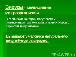 Вирусы - мельчайшие микроорганизмы. В отличие от бактерий могут расти и размножа