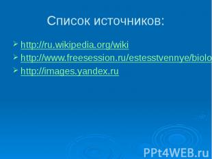 Список источников: http://ru.wikipedia.org/wiki http://www.freesession.ru/estess