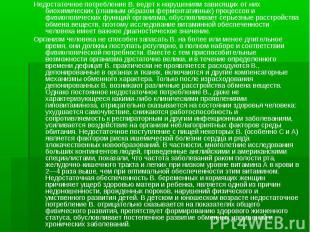 Недостаточное потребление В. ведет к нарушениям зависящих от них биохимических (