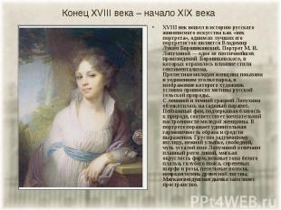 XVIII век вошел в историю русского живописного искусства как «век портрета», одн