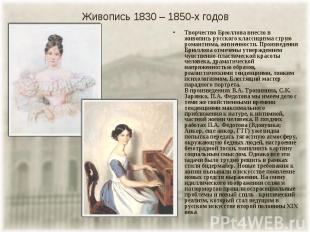 Творчество Брюллова внесло в живопись русского классицизма струю романтизма, жиз