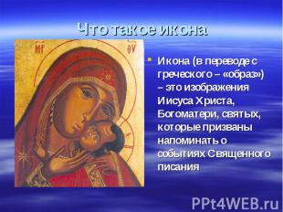 Икона (в переводе с греческого – «образ») – это изображения Иисуса Христа, Богом