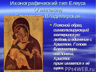 Поясной образ, символизирующий материнскую любовь и единение с Христом. Голова Б