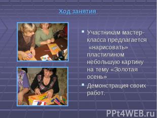 Участникам мастер-класса предлагается «нарисовать» пластилином небольшую картину