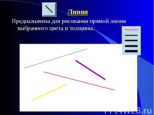 Линия Линия Предназначена для рисования прямой линии выбранного цвета и толщины.