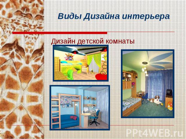 Дизайн детской комнаты Дизайн детской комнаты