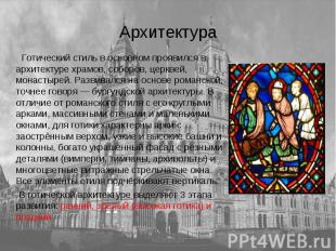 Готический стиль в основном проявился в архитектуре храмов, соборов, церквей, мо