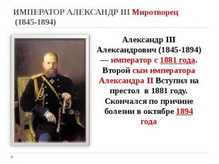 ИМПЕРАТОР АЛЕКСАНДР&nbsp;III Миротворец (1845-1894)