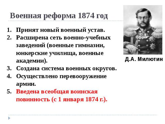 Военная реформа 1874 год