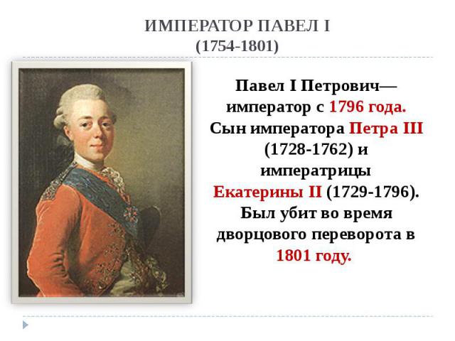 ИМПЕРАТОР ПАВЕЛ I (1754-1801)