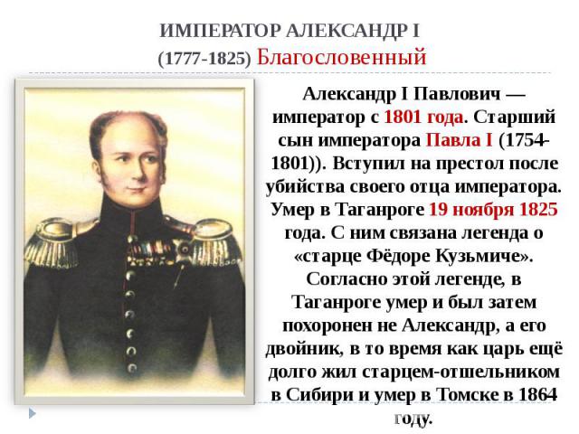 ИМПЕРАТОР АЛЕКСАНДР I (1777-1825) Благословенный