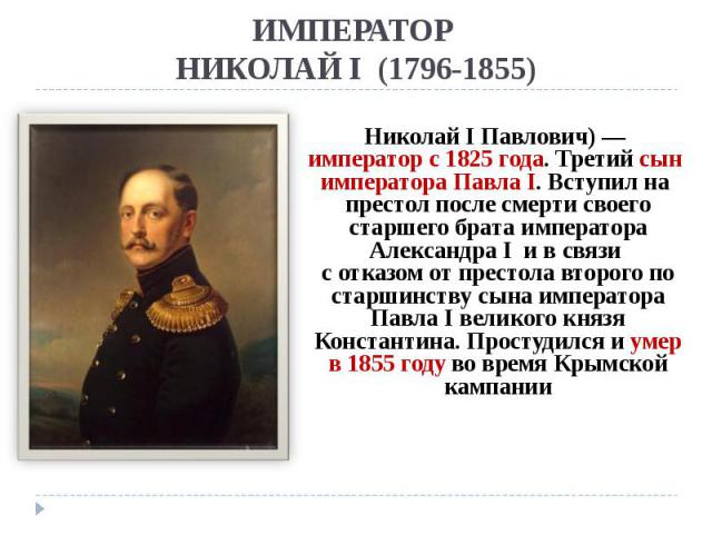 ИМПЕРАТОР НИКОЛАЙ I (1796-1855)