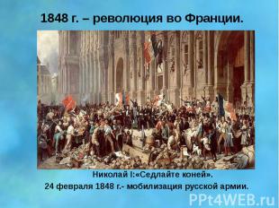 1848 г. – революция во Франции. Николай I:«Седлайте коней». 24 февраля 1848 г.-