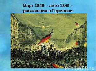 Март 1848 - лето 1849 – революция в Германии.