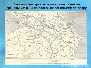 Закавказский край на момент начала войны (границы указаны согласно Гюлистанскому