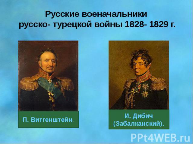 Русские военачальники русско- турецкой войны 1828- 1829 г.
