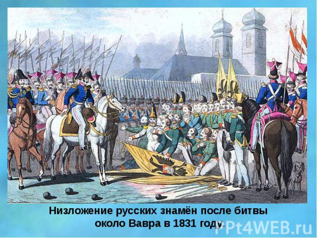 Низложение русских знамён после битвы около Вавра в 1831 году.