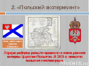 2. «Польский эксперимент» Первую реформу решили провести в новом регионе империи