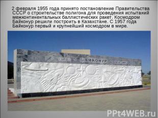2 февраля 1955 года принято постановление Правительства СССР о строительстве пол