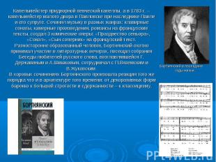 Бортнянский в последние годы жизни. Бортнянский в последние годы жизни.