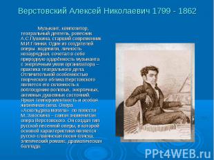 Музыкант, композитор, театральный деятель, ровесник А.С.Пушкина, старший совреме