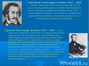Гурилёв Александр Львович 1803 – 1858 - автор лирических романсов (элегических и