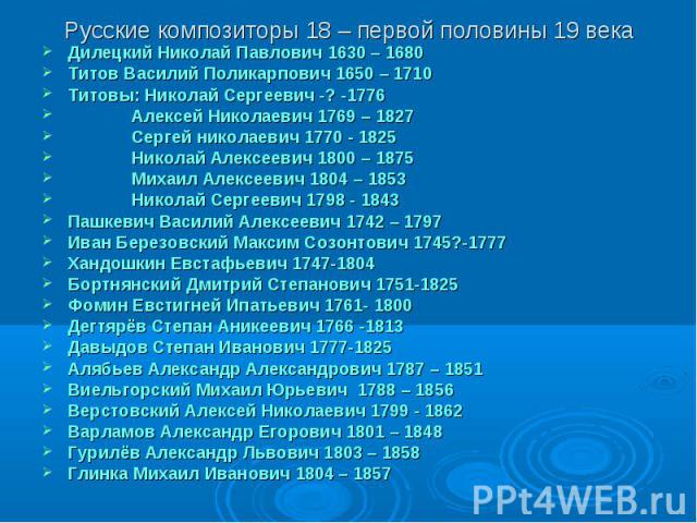 Дилецкий Николай Павлович 1630 – 1680 Дилецкий Николай Павлович 1630 – 1680 Титов Василий Поликарпович 1650 – 1710 Титовы: Николай Сергеевич -? -1776 Алексей Николаевич 1769 – 1827 Сергей николаевич 1770 - 1825 Николай Алексеевич 1800 – 1875 Михаил …