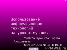 Использование информационных технологий на уроках