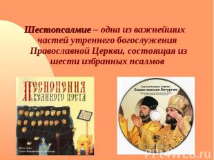 Шестопсалмие – одна из важнейших частей утреннего богослужения Православной Церк