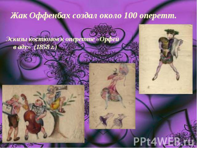 Жак Оффенбах создал около 100 оперетт. Эскизы костюмов к оперетте «Орфей в аду» (1858 г.)