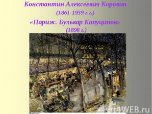 Константин Алексеевич Коровин (1861-1939 г.г.) «Париж. Бульвар Капуцинов» (1898