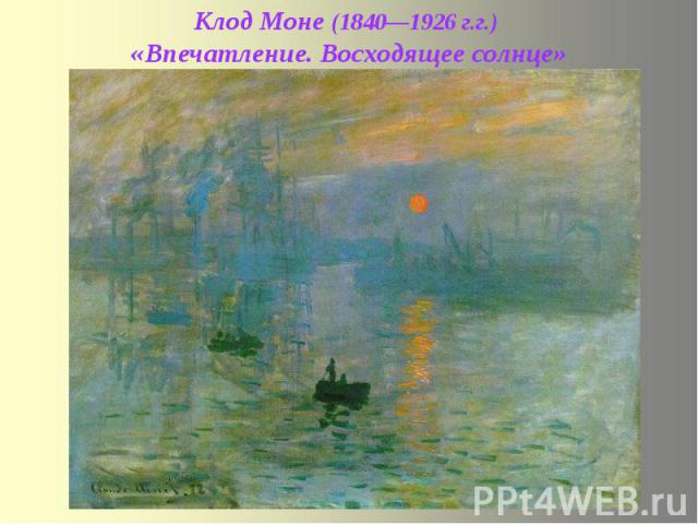 Клод Моне (1840—1926 г.г.) «Впечатление. Восходящее солнце»