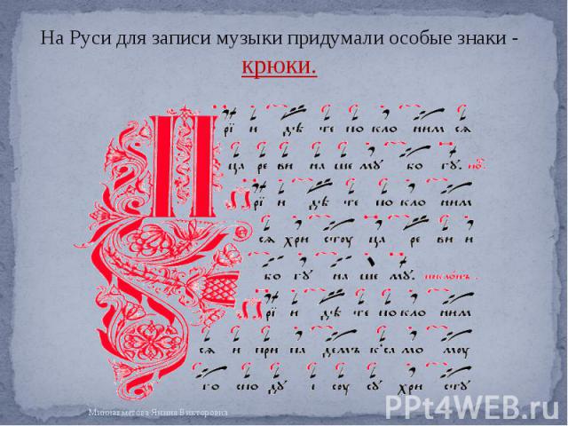 На Руси для записи музыки придумали особые знаки - крюки. На Руси для записи музыки придумали особые знаки - крюки.