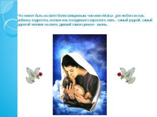 Что может быть на свете более священным, чем имя «Мать» для любого из нас, ребен