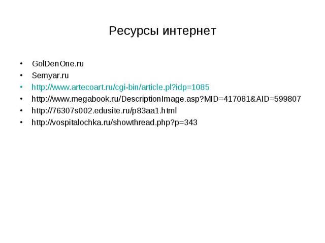 GolDenOne.ru GolDenOne.ru Semyar.ru http://www.artecoart.ru/cgi-bin/article.pl?idp=1085 http://www.megabook.ru/DescriptionImage.asp?MID=417081&AID=599807 http://76307s002.edusite.ru/p83aa1.html http://vospitalochka.ru/showthread.php?p=343