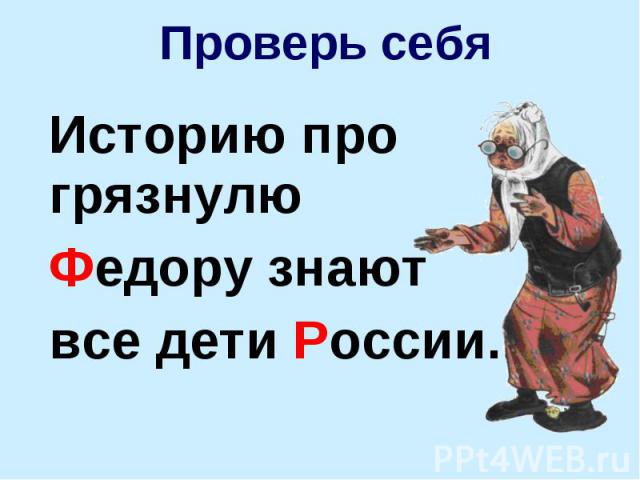 Историю про грязнулю Историю про грязнулю Федору знают все дети России.