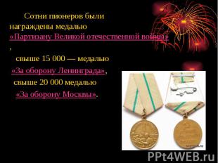 Сотни пионеров были награждены медалью «Партизану Великой отечественной войны»,