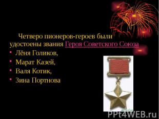 Четверо пионеров-героев были удостоены звания Героя Советского Союза Четверо пио