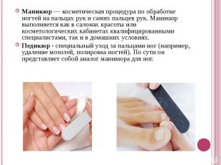 Маникюр — косметическая процедура по обработке ногтей на пальцах рук и самих пал