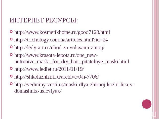 http://www.kosmetikhome.ru/good7128.html http://www.kosmetikhome.ru/good7128.html http://trichology.com.ua/articles.html?id=24 http://ledy-art.ru/uhod-za-volosami-zimoj/ http://www.krasota-lepota.ru/one_new-nutrenive_maski_for_dry_hair_pitatelnye_ma…